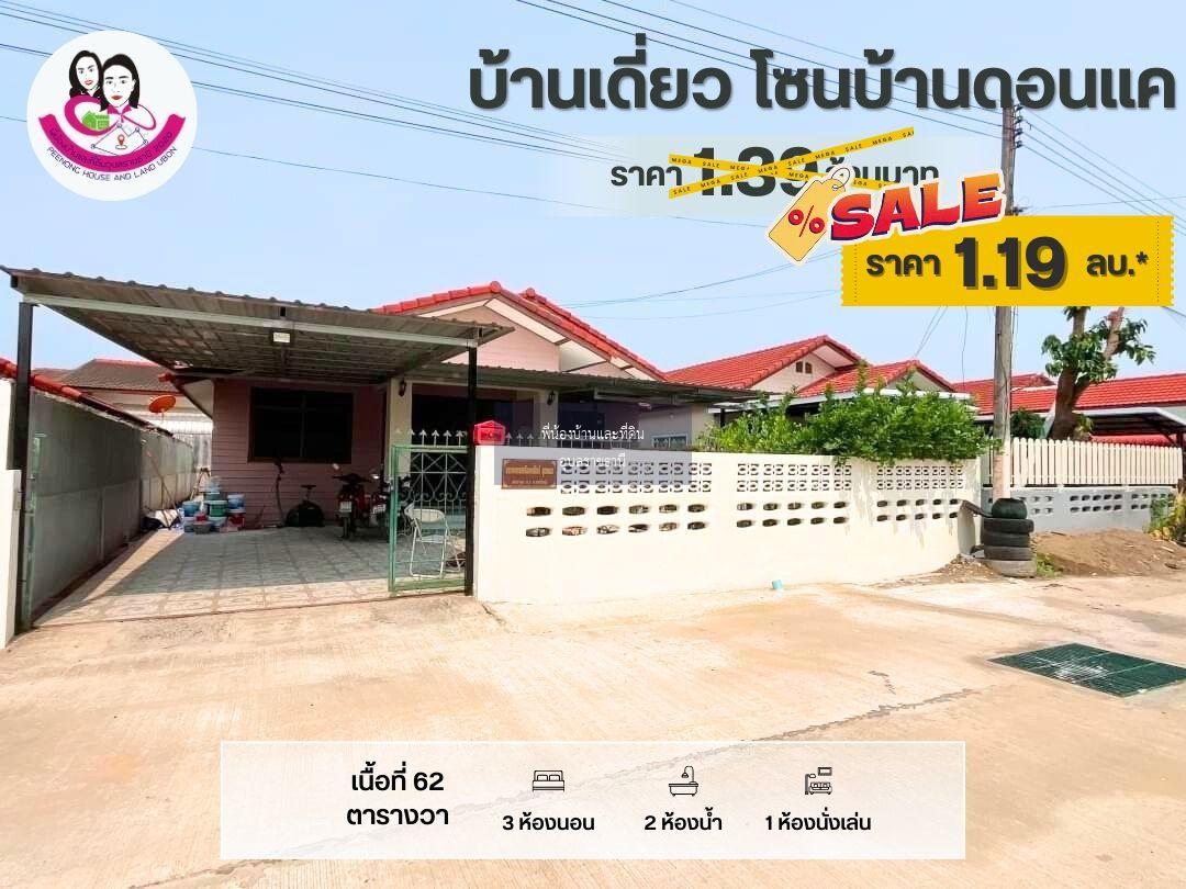 ขายบ้านเดี่ยว โซนบ้านดอนแค 