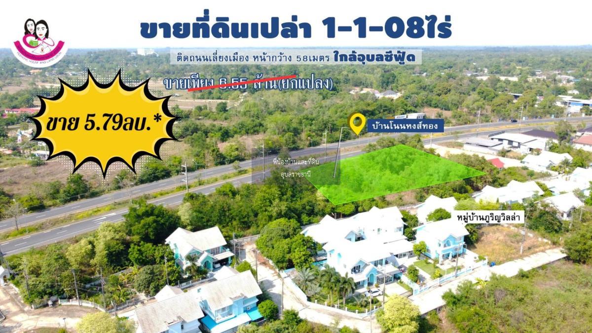 ขายที่ดินเปล่า ติดถนนเลี่ยงเมือง 4เลน (อุบล-พิบูล)