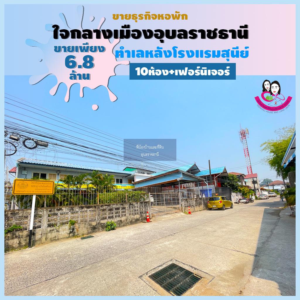 ขายหอพักทำเลดีมากใจกลางเมืองอุบลอยู่หลังโรงแรมสุนีย์ จังหวัดอุบลราชธานี