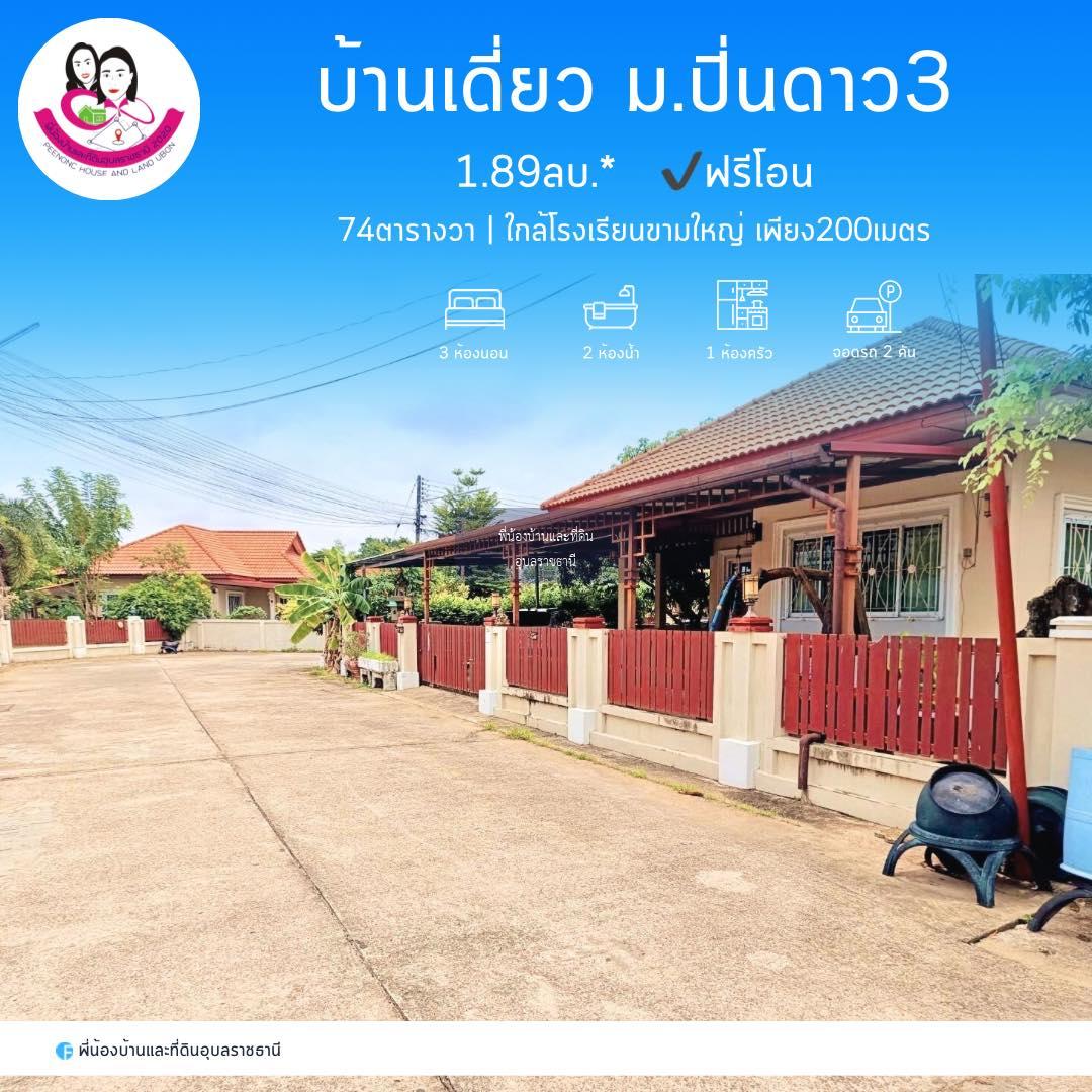 ขายบ้านเดี่ยวในโครงการปิ่นดาว 3 ใกล้โรงเรียนขามใหญ่