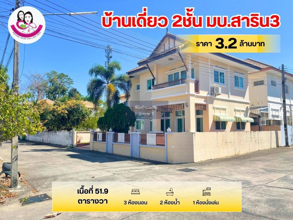 ขายบ้านเดี่ยว 2ชั้น หลังหัวมุม ทำเลดีมาก ในโครงการบ้านสาริน3 ใกล้โรงพยาบาลวารินชำราบ