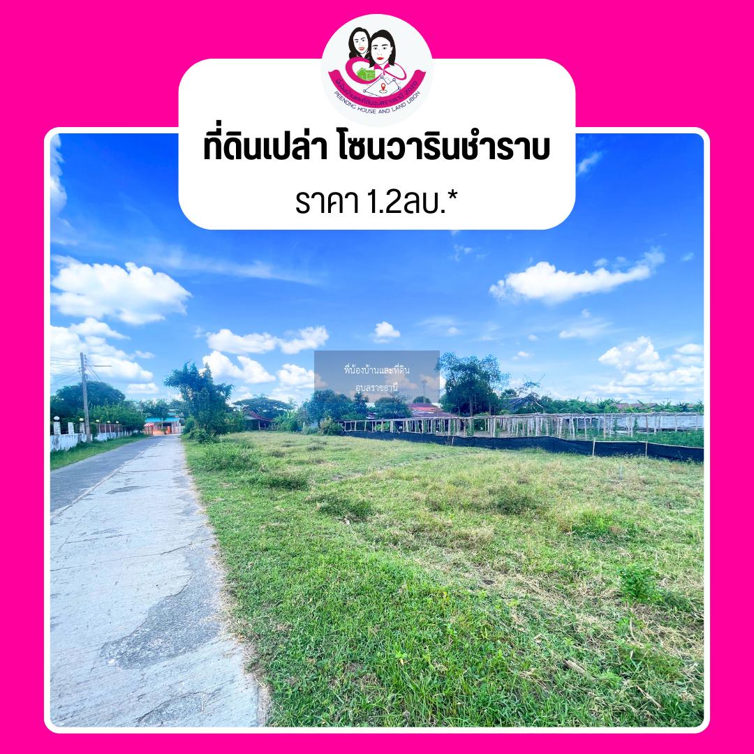 ขายที่ดินเหมาะสร้างบ้านโซนบ้านเกษตร วารินชำราบ