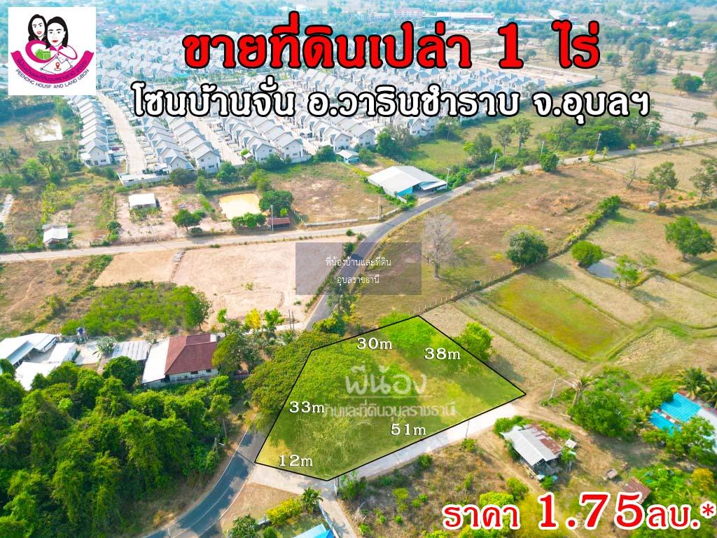 ขายที่ดินโซนบ้านจั่น ขนาด 1ไร่ เข้าถนนข้างหมู่บ้านสาริน-บ้านจั่น เขตชุมชน อ.วาริน