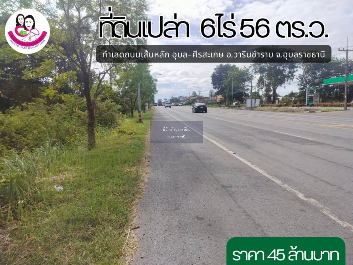 ขายที่ดินเปล่าติดถนนเส้นหลัก อุบล-ศีรสะเกษ 