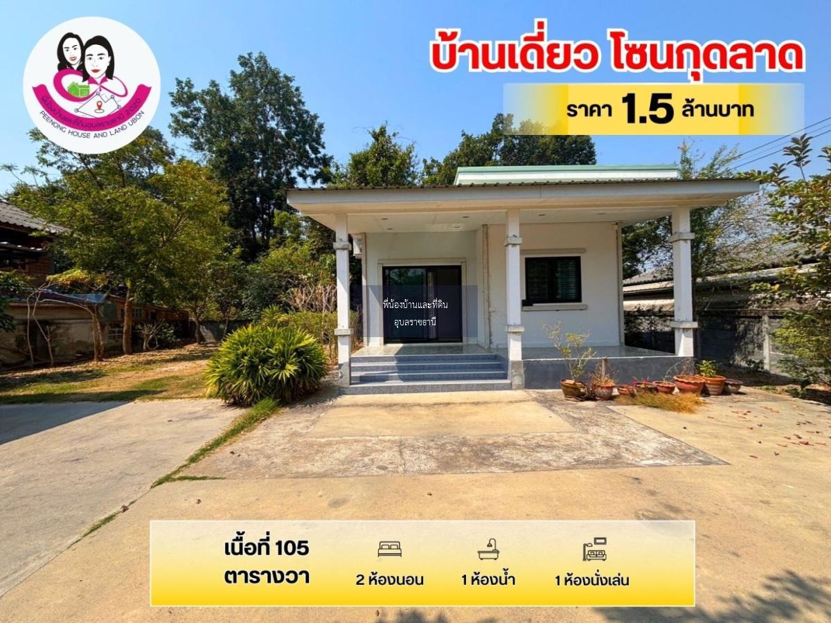 ขายบ้านพร้อมที่ดิน เนื้อที่ 105 ตารางวา บ้านกุดลาด