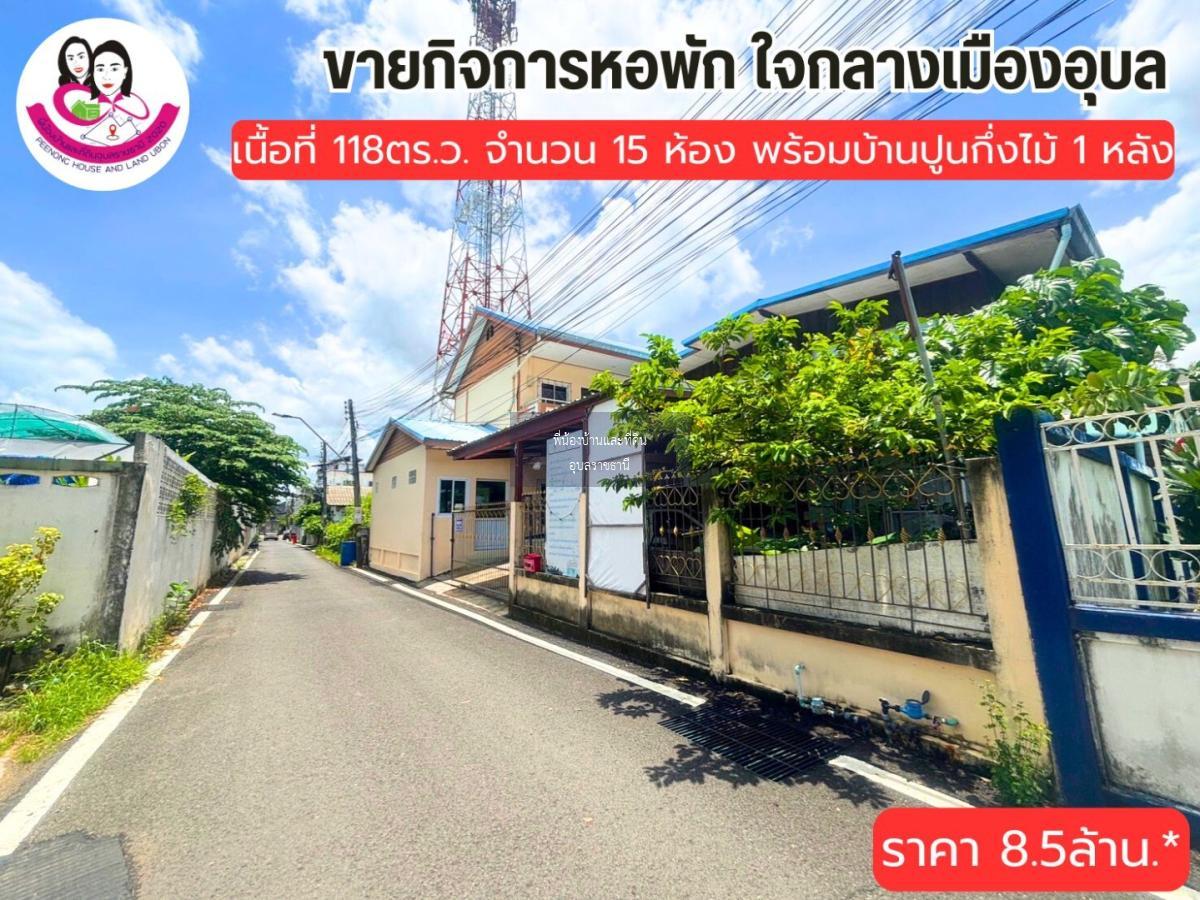 ขายหอพักพร้อมดำเนินการต่อได้เลย ทำเลดีมาก ใจกลางเมืองอุบล