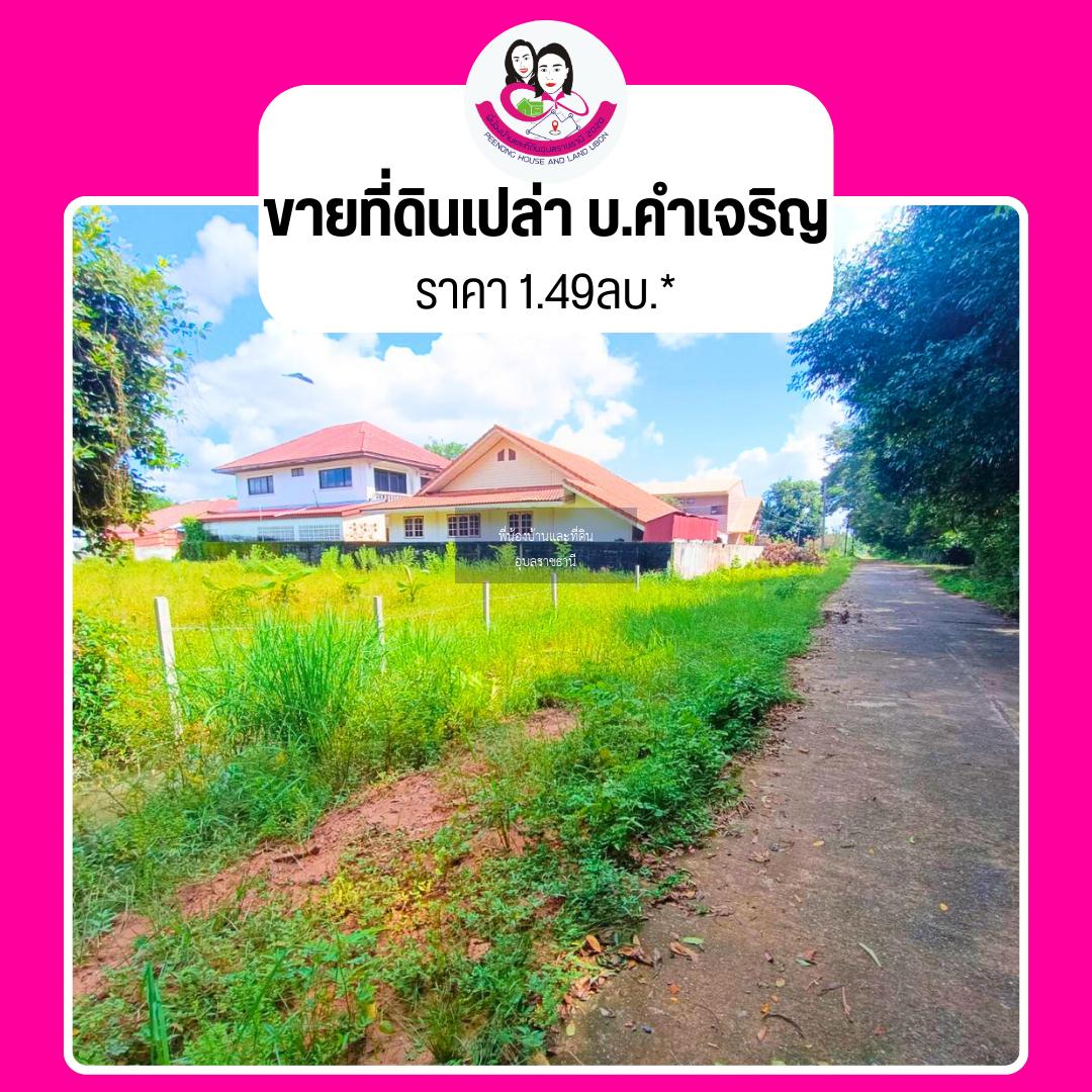 ขายที่ดิน ทำเลบ้านคำเจริญ อ.วารินชำราบ จ.อุบลราชธานี