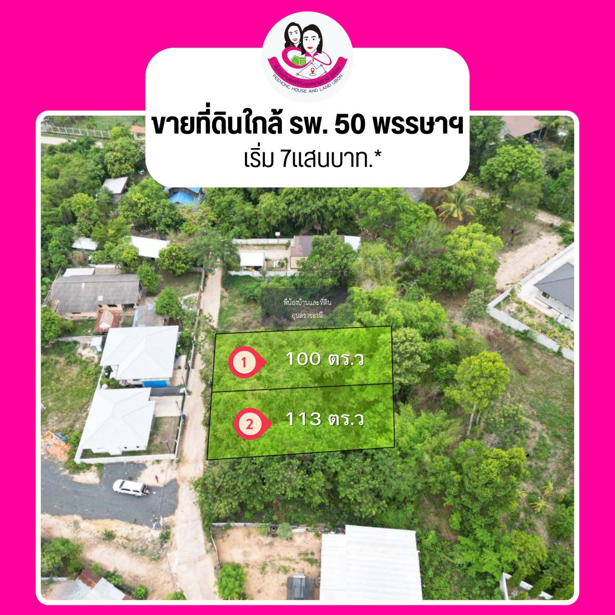 ขายที่ดินใกล้โรงพยาบาล 50 พรรษา