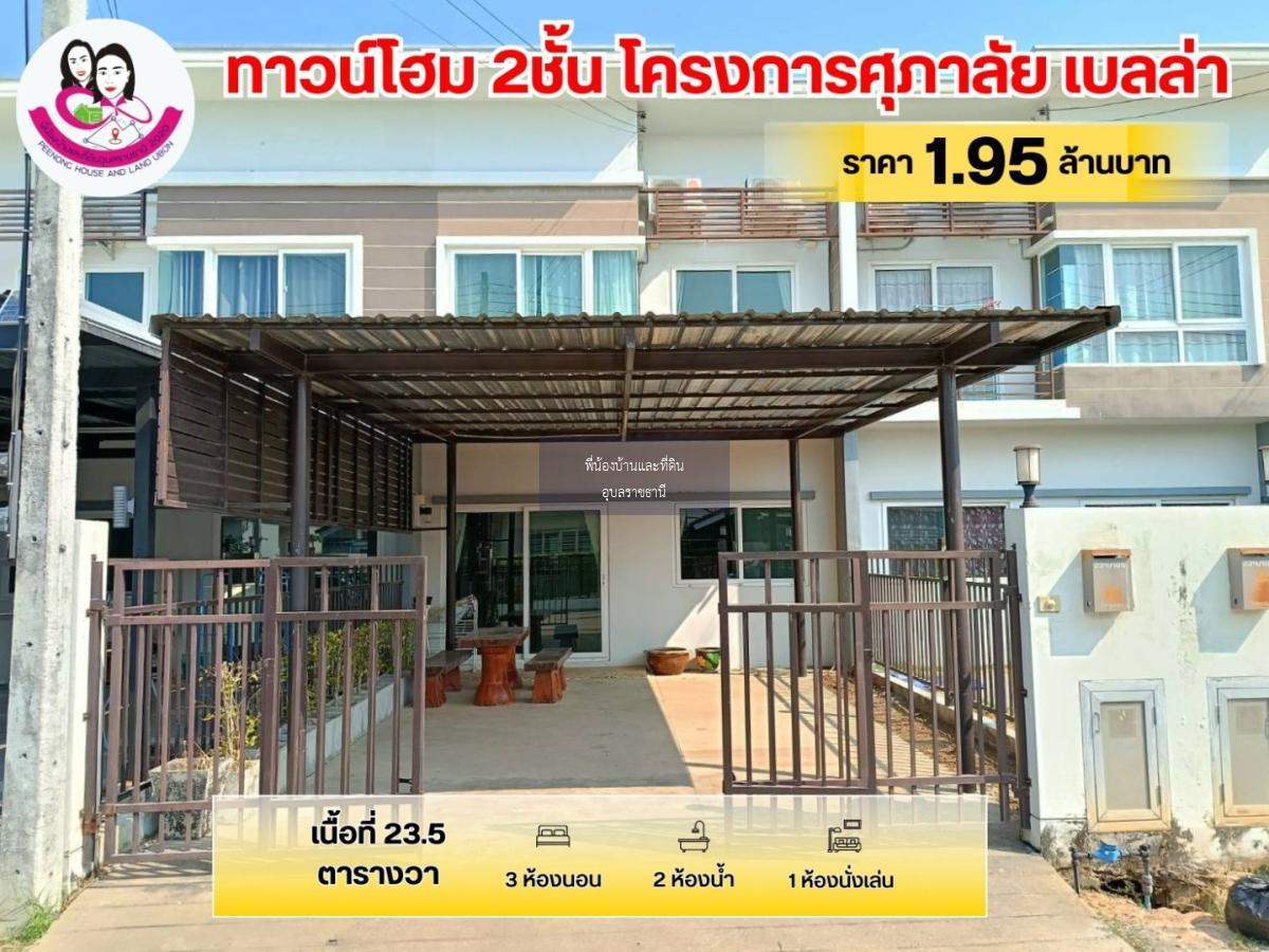 ขายทาวน์โฮม 2ชั้น ในโครงการศุภาลัย เบลล่า (ตำแย)