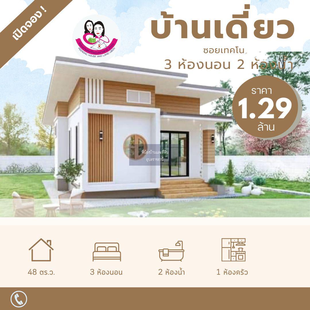 เปิดจองบ้านสั่งสร้าง ในซอยเทคโน