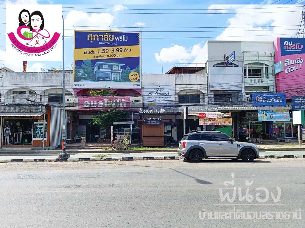 อาคารพาณิชย์​ทำเลดี​ ติดถนนสถลมาร์ค ตรงข้ามประตู1 มหาลัยอุบล