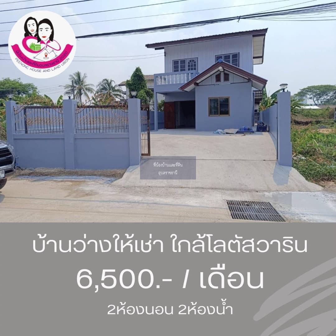 บ้านว่าง​ให้เช่า พร้อมเฟอร์นิเจอร์‼️​ ใกล้โลตัสวาริน ซ.สนธยา2