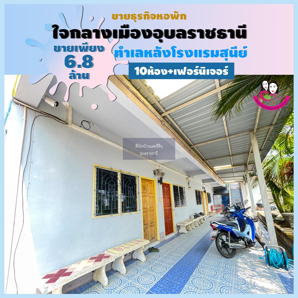 ขายหอพักทำเลดีมากใจกลางเมืองอุบลอยู่หลังโรงแรมสุนีย์ จังหวัดอุบลราชธานี