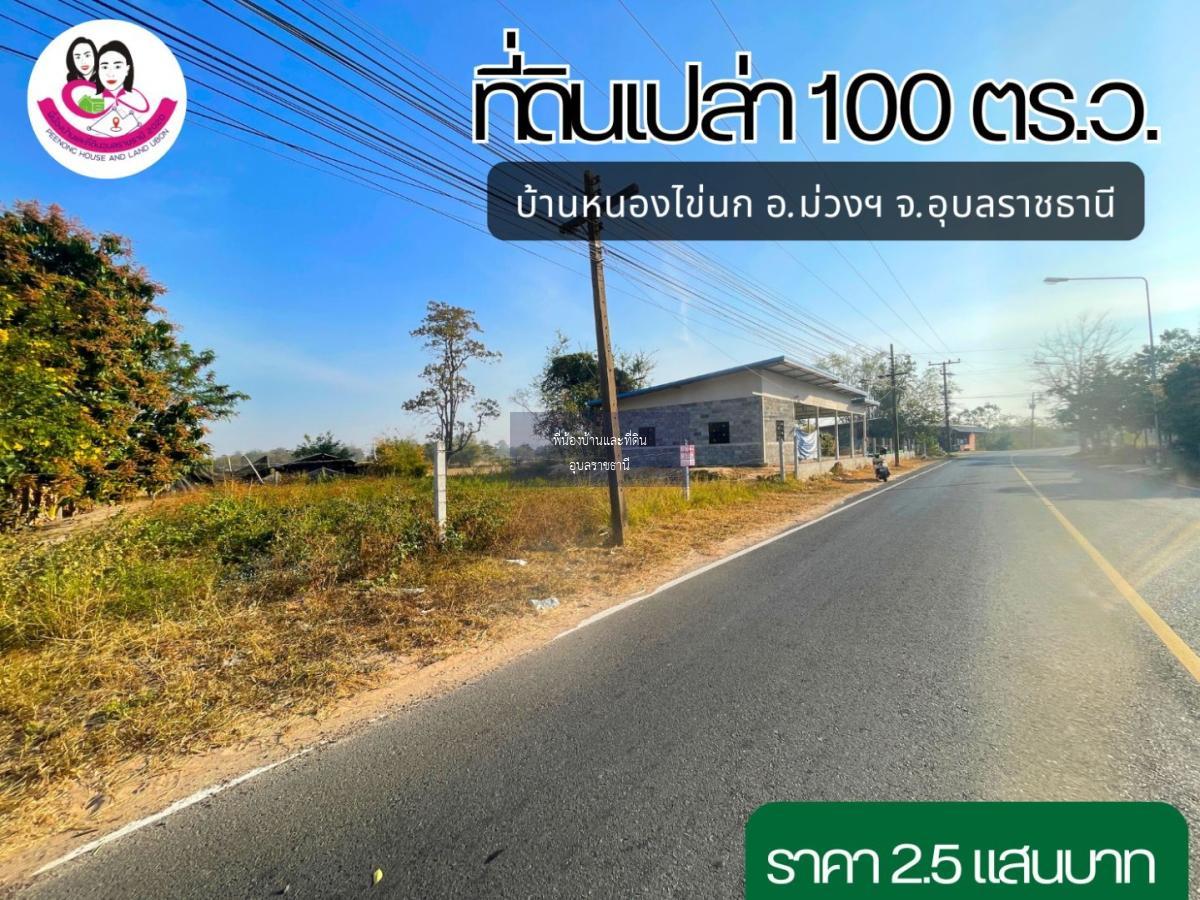 ที่ดินเปล่า ห่างจากถนนชยางกูร 4เลน อุบล-อำนาจ เพียง450เมตร