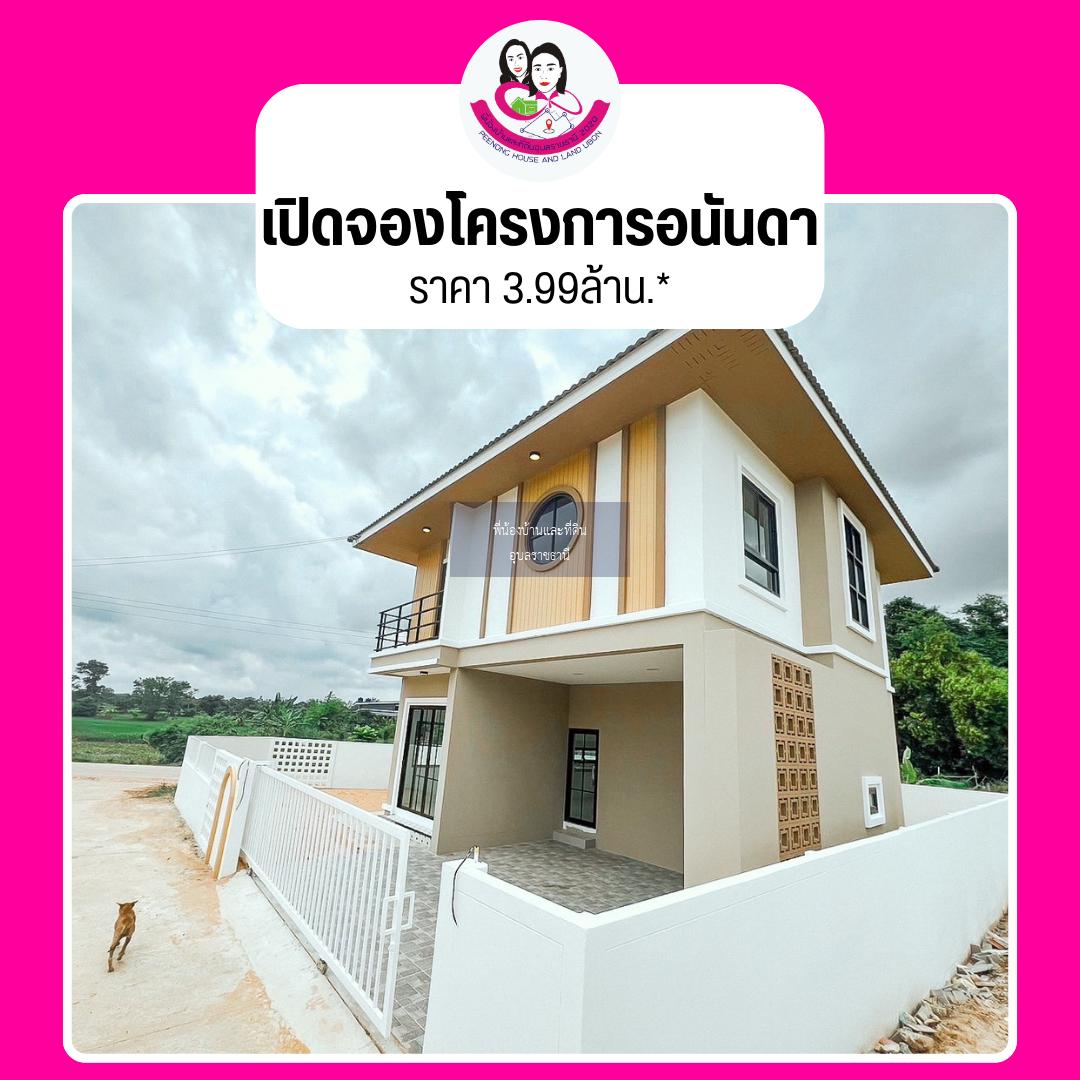 เปิดจองบ้านเดี่ยว ANANDA อนันดา 🚩โซนวารินชำราบ