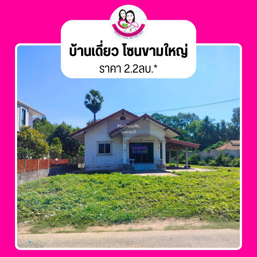 ขายบ้านเดี่ยว เนื้อที่เยอะ โซนขามใหญ่ 📌 อ.เมือง จ.อุบลราชธานี