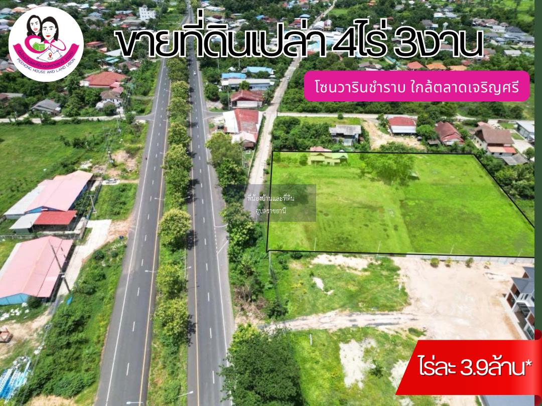 ขายที่ดินโซนวารินชำราบ ใกล้ตลาดเจริญศรี