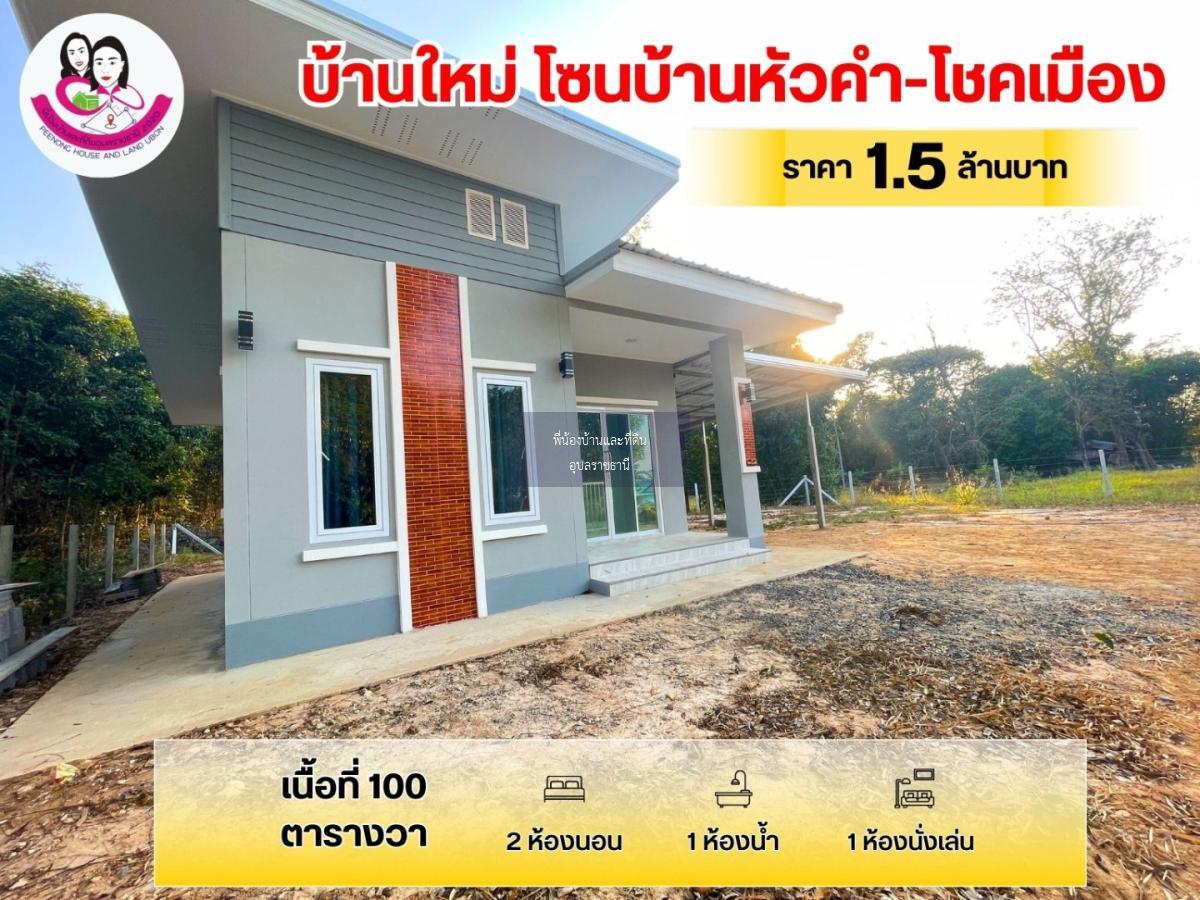 ขายบ้านเดี่ยว สร้างใหม่ พร้อมอยู่ โซนบ้าน-หัวคำ-โชคเมือง