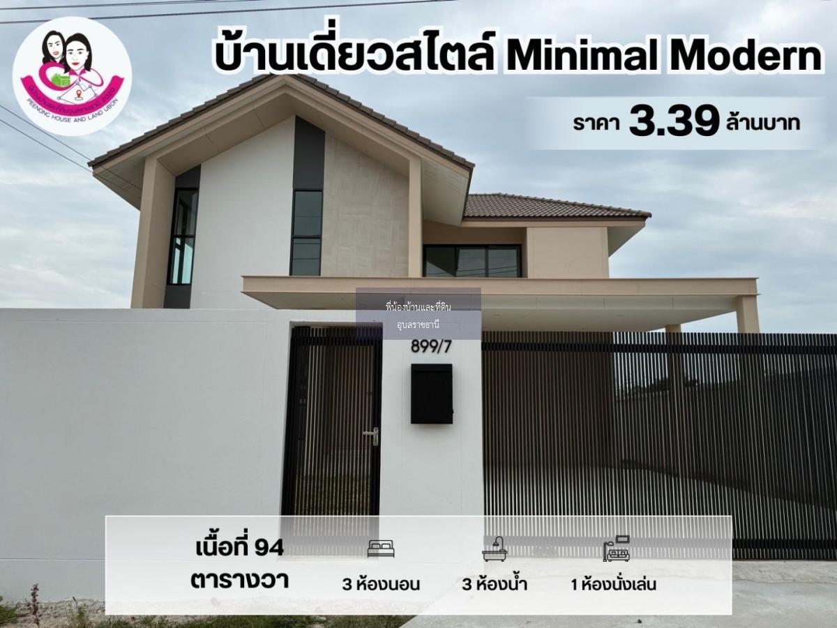 บ้านใหม่พร้อมอยู่…บ้านเดี่ยวสไตล์ Minimal Modern 