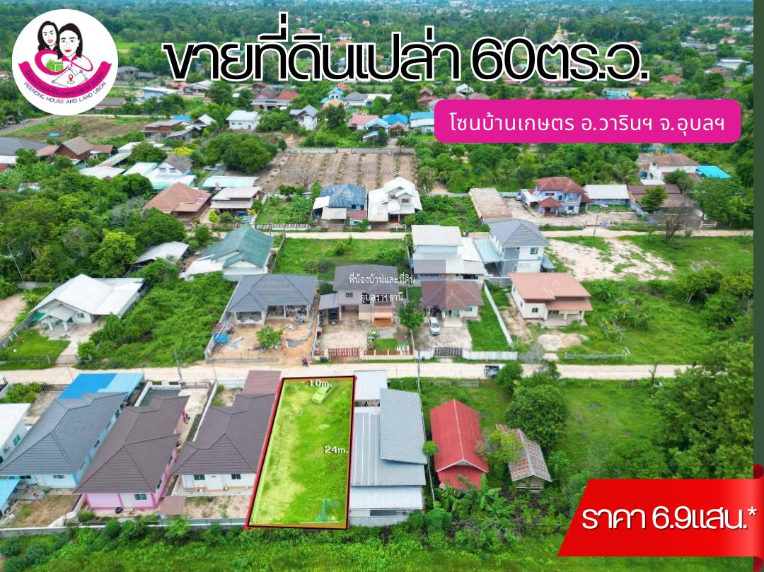 ขายที่ดินโซนบ้านเกษตร วารินชำราบ