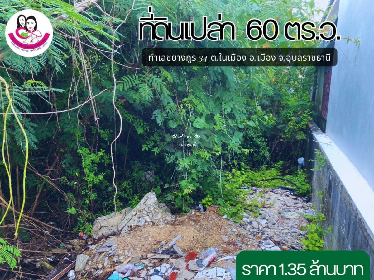 ขายที่ดินเปล่าทำเลใจกลางเมืองอุบล 🚩ซ.ชยางกูร 34