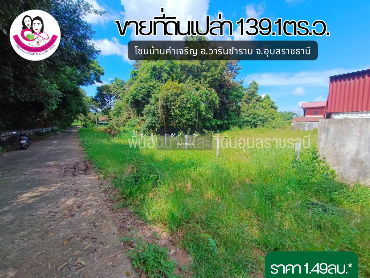 ขายที่ดิน ทำเลบ้านคำเจริญ อ.วารินชำราบ จ.อุบลราชธานี