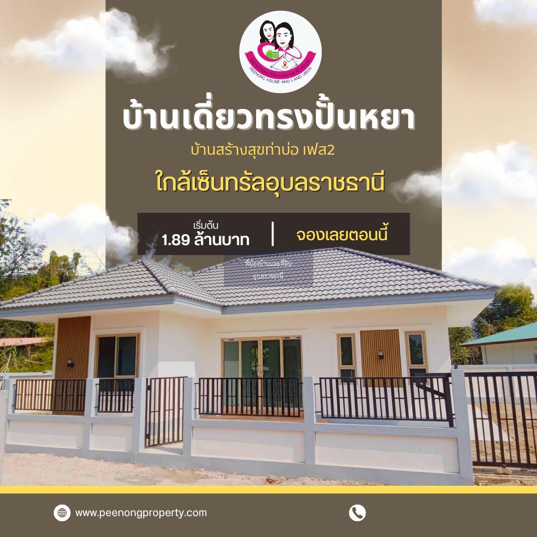 เปิดจองบ้านสวยสไตล์ปั้นหยา ใกล้เซ็นทรัลอุบลราชธานี