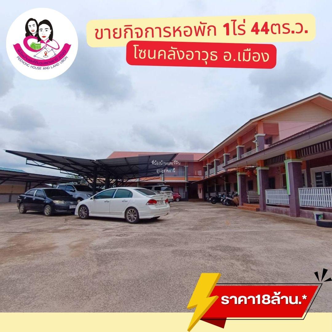 ขายหอพัก เนื้อที่ 1 ไร่  44 ตรว. โซนคลังอาวุธ