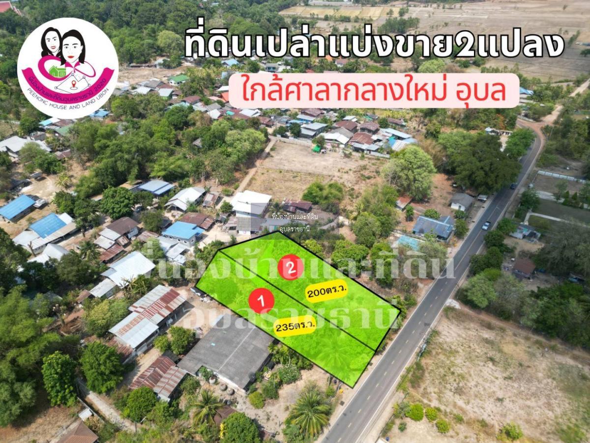 ที่ดินเปล่าแบ่งขาย 2แปลง ใกล้ศาลากลางใหม่จังหวัดอุบล