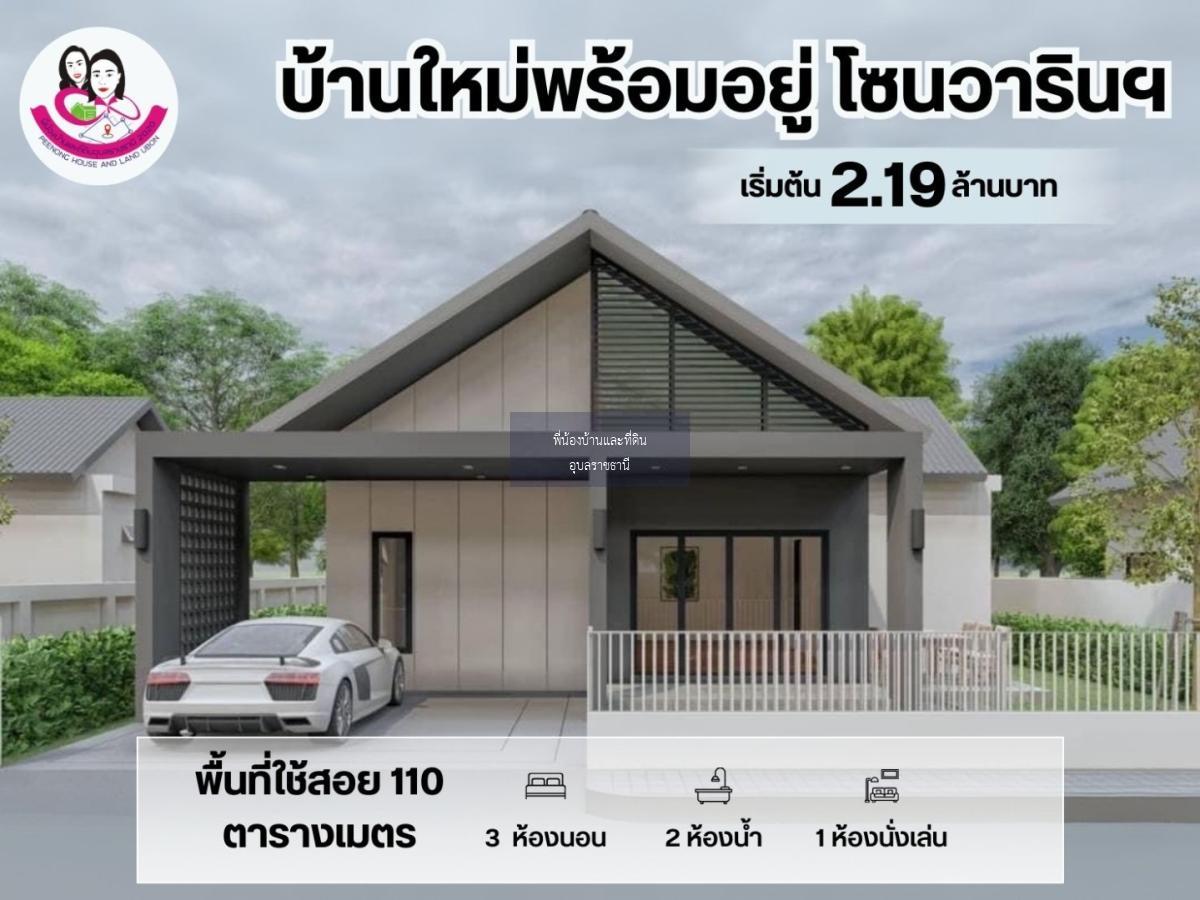 บ้านใหม่พร้อม เข้าอยู่ ตำบลแสนสุข อำเภอวารินชำราบ จังหวัดอุบลราชธานี