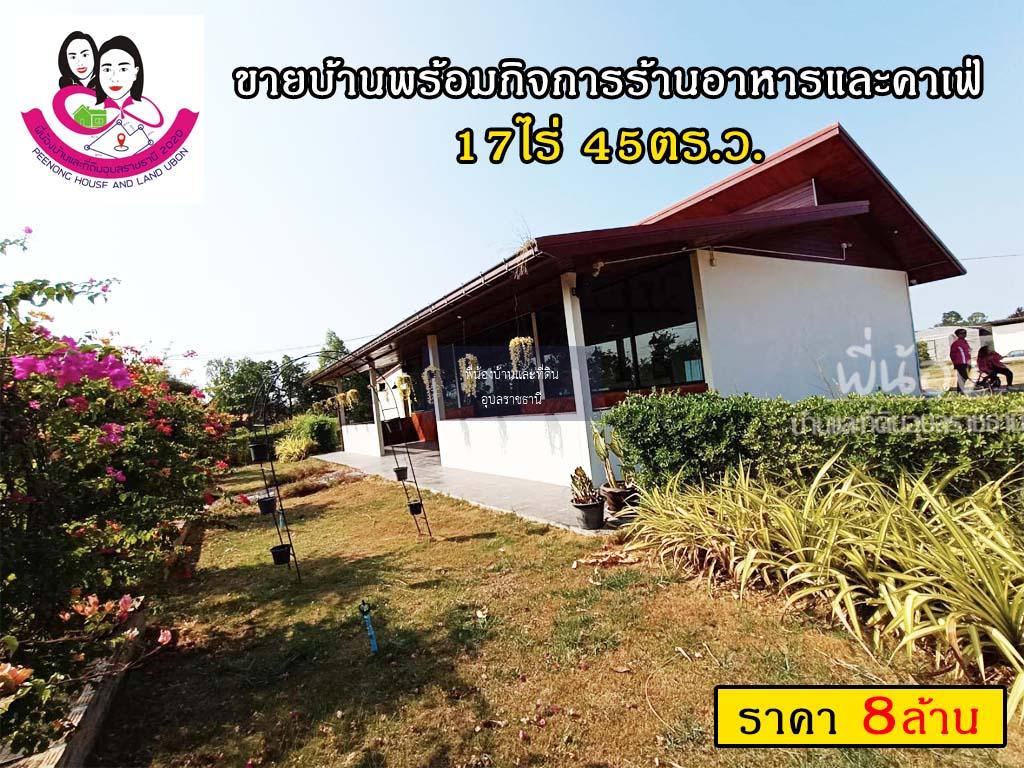 ขายบ้านพร้อมกิจการร้านอาหารและคาเฟ่