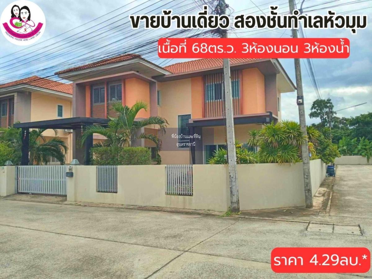 ขายบ้านสองชั้นทำเลหัวมุม -โครงการปิ่นดาว