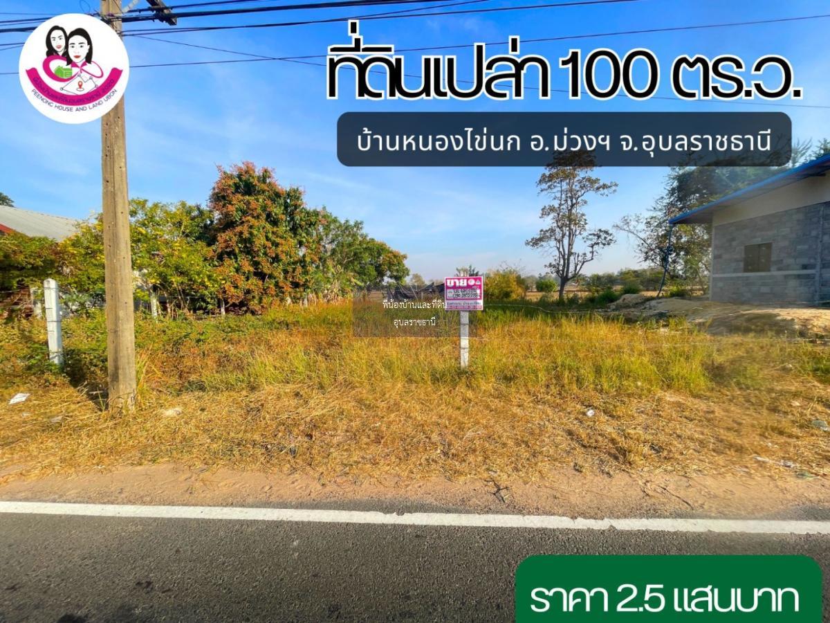 ที่ดินเปล่า ห่างจากถนนชยางกูร 4เลน อุบล-อำนาจ เพียง450เมตร