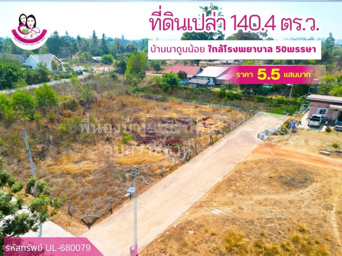 ขายที่ดินเปล่า เหมาะสร้างบ้านพักอาศัย ใกล้โรงพยาบาล 50พรรษา