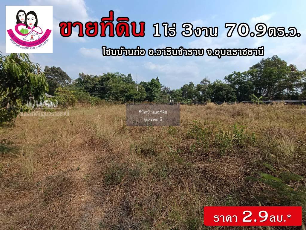 ขายที่ดิน ใกล้กับวิทยาลัยการอาชีพวาริน (บ้านก่อ)