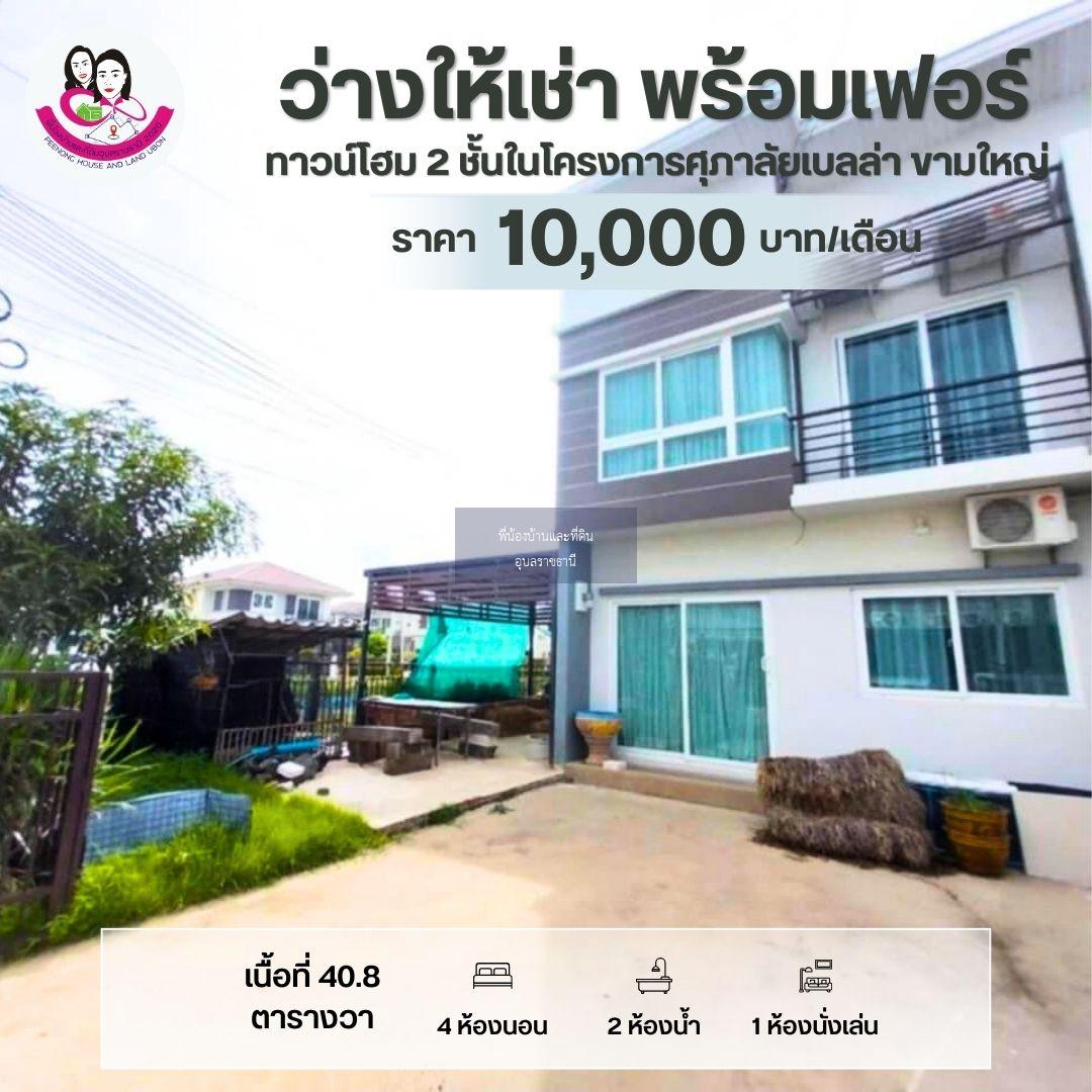 บ้านว่างให้เช่า ทาวน์โฮม 2 ชั้นในโครงการศุภาลัยเบลล่า ขามใหญ่