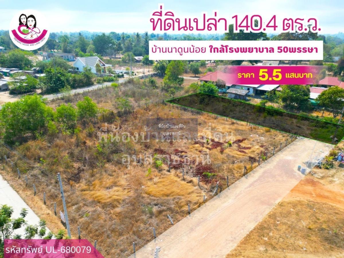 ขายที่ดินเปล่า เหมาะสร้างบ้านพักอาศัย ใกล้โรงพยาบาล 50พรรษา