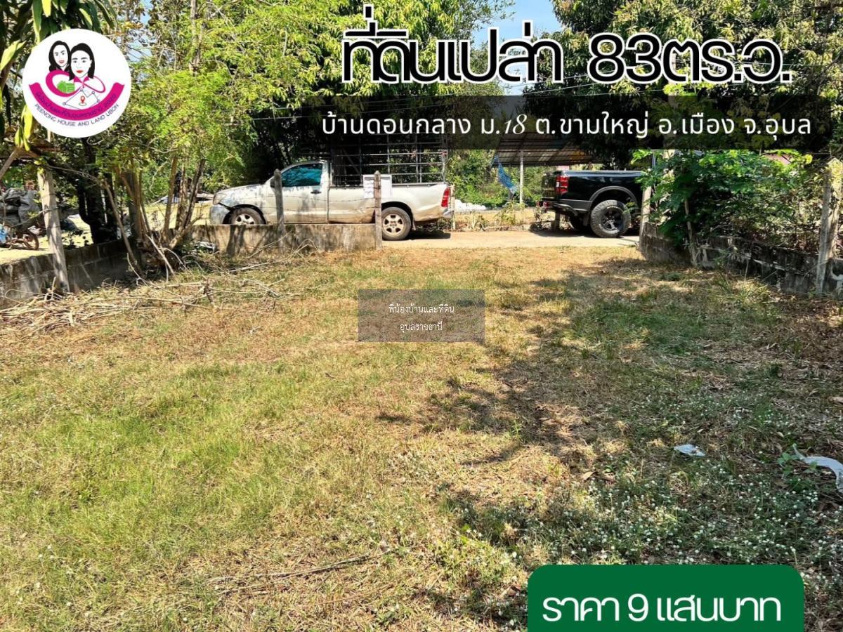 ขายที่ดินเปล่า เหมาะสร้างบ้านในเมือง ใกล้ตลาดดอนกลาง