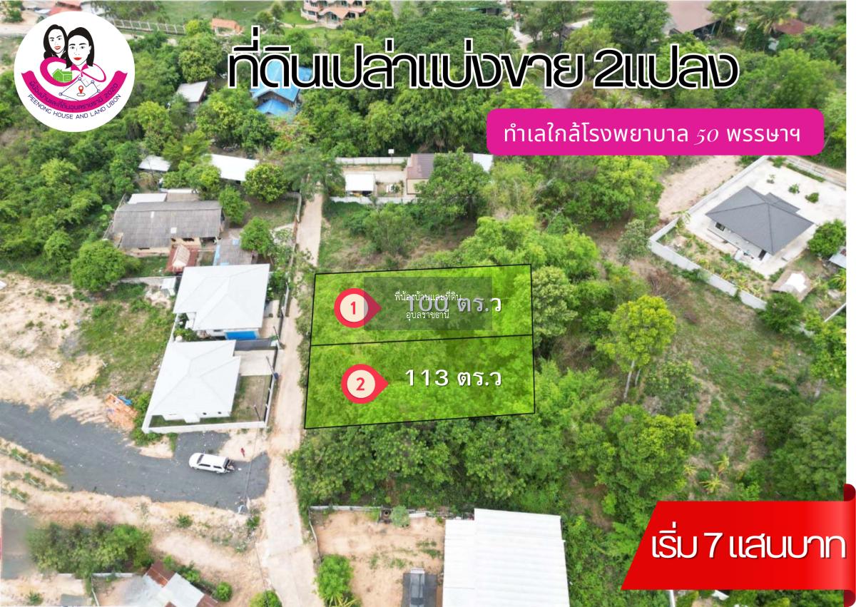 ขายที่ดินใกล้โรงพยาบาล 50 พรรษา