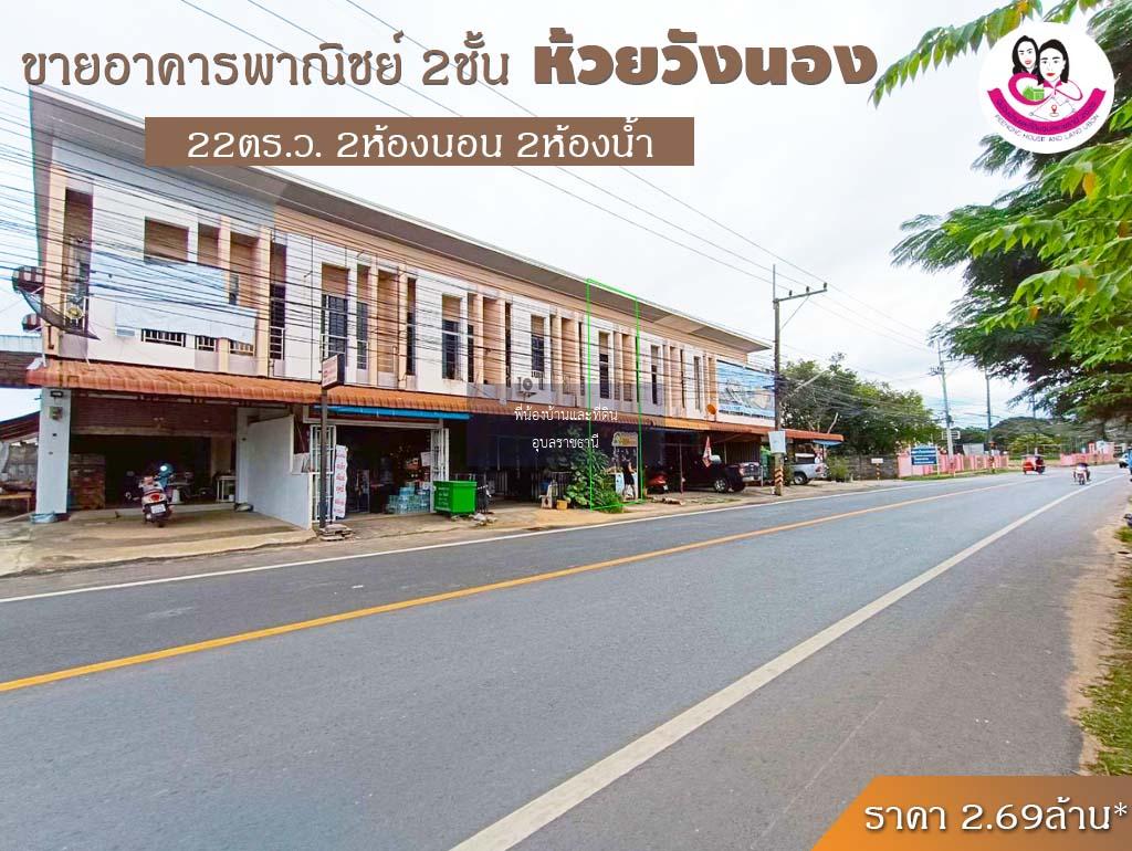 ขายอาคารพาณิชย์ 2 ชั้น บนถนนสมเด็จ ทำเลข้างโรงเรียนปทุมพิทยาคม