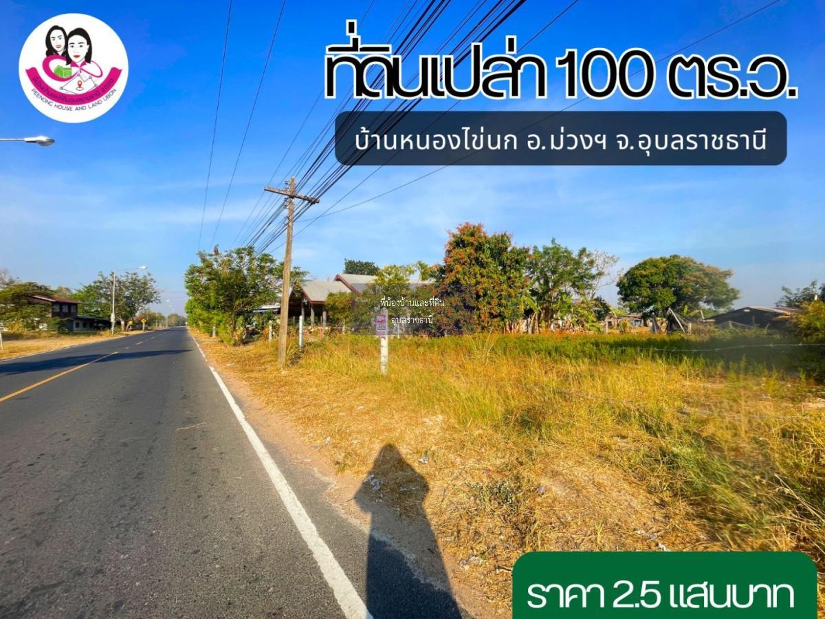 ที่ดินเปล่า ห่างจากถนนชยางกูร 4เลน อุบล-อำนาจ เพียง450เมตร