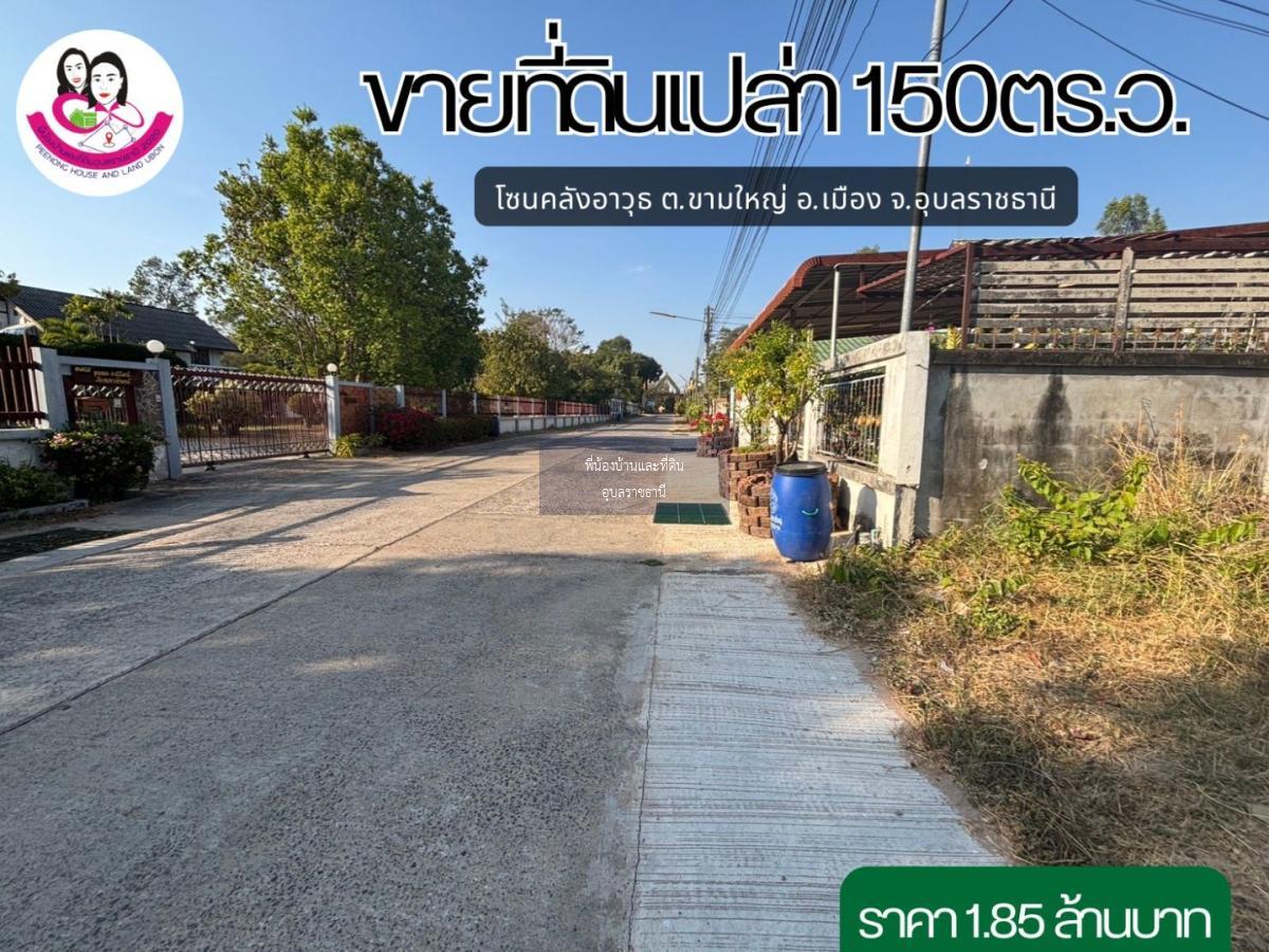 ขายที่ดินเปล่า โซนคลังอาวุธ ต.ขามใหญ่ อ.เมือง จ.อุบลราชธานี