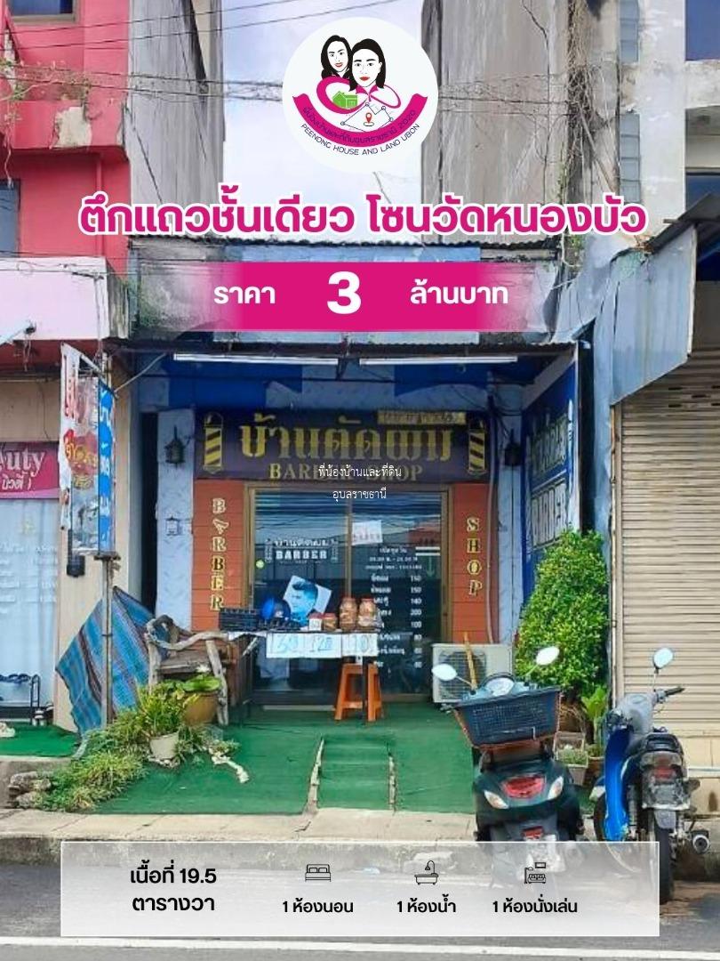  ขายตึกแถวชั้นเดียว ทำเลทองใจกลางเมืองอุบลราชธานี 