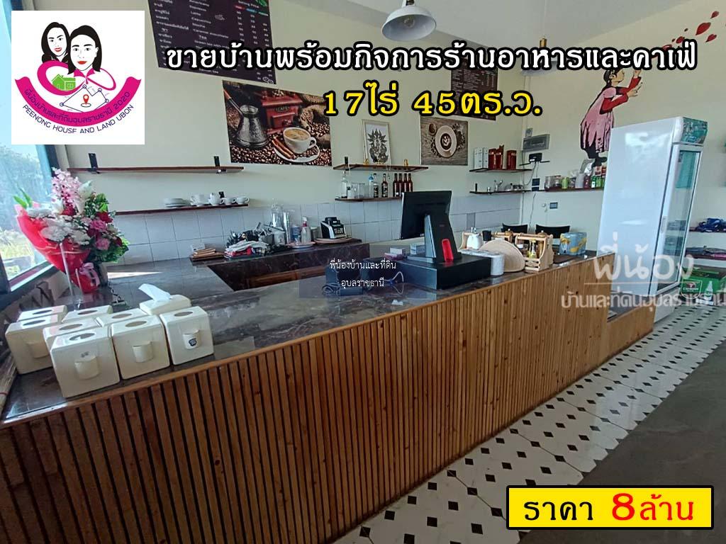 ขายบ้านพร้อมกิจการร้านอาหารและคาเฟ่