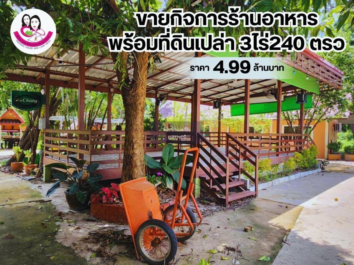 ขายกิจการร้านอาหารพร้อมที่ดินเปล่า ห้วยขยุง