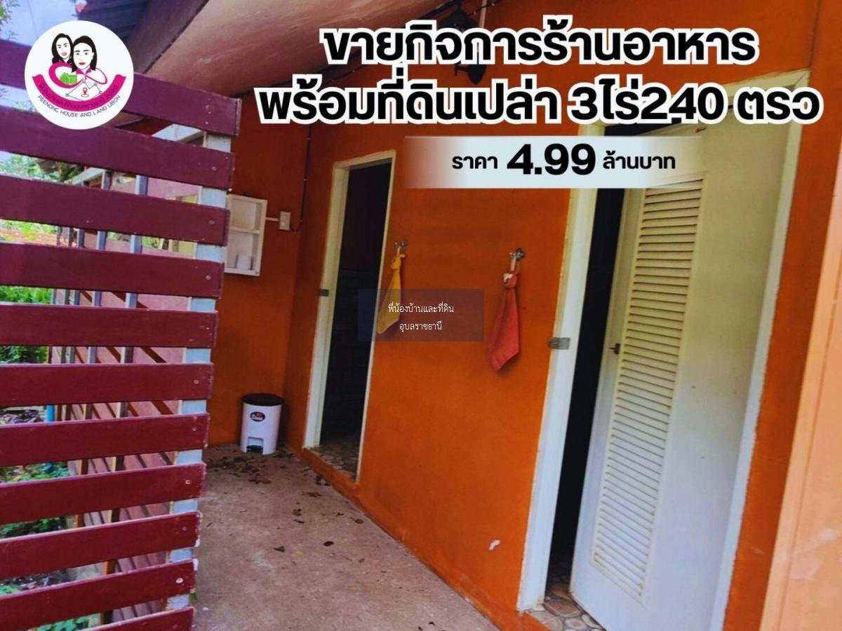 ขายกิจการร้านอาหารพร้อมที่ดินเปล่า ห้วยขยุง