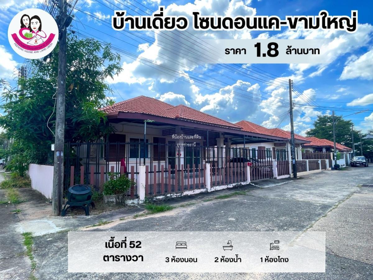 ขายบ้านเดี่ยว บ้านในโครงการ โซนดอนแค-ขามใหญ่