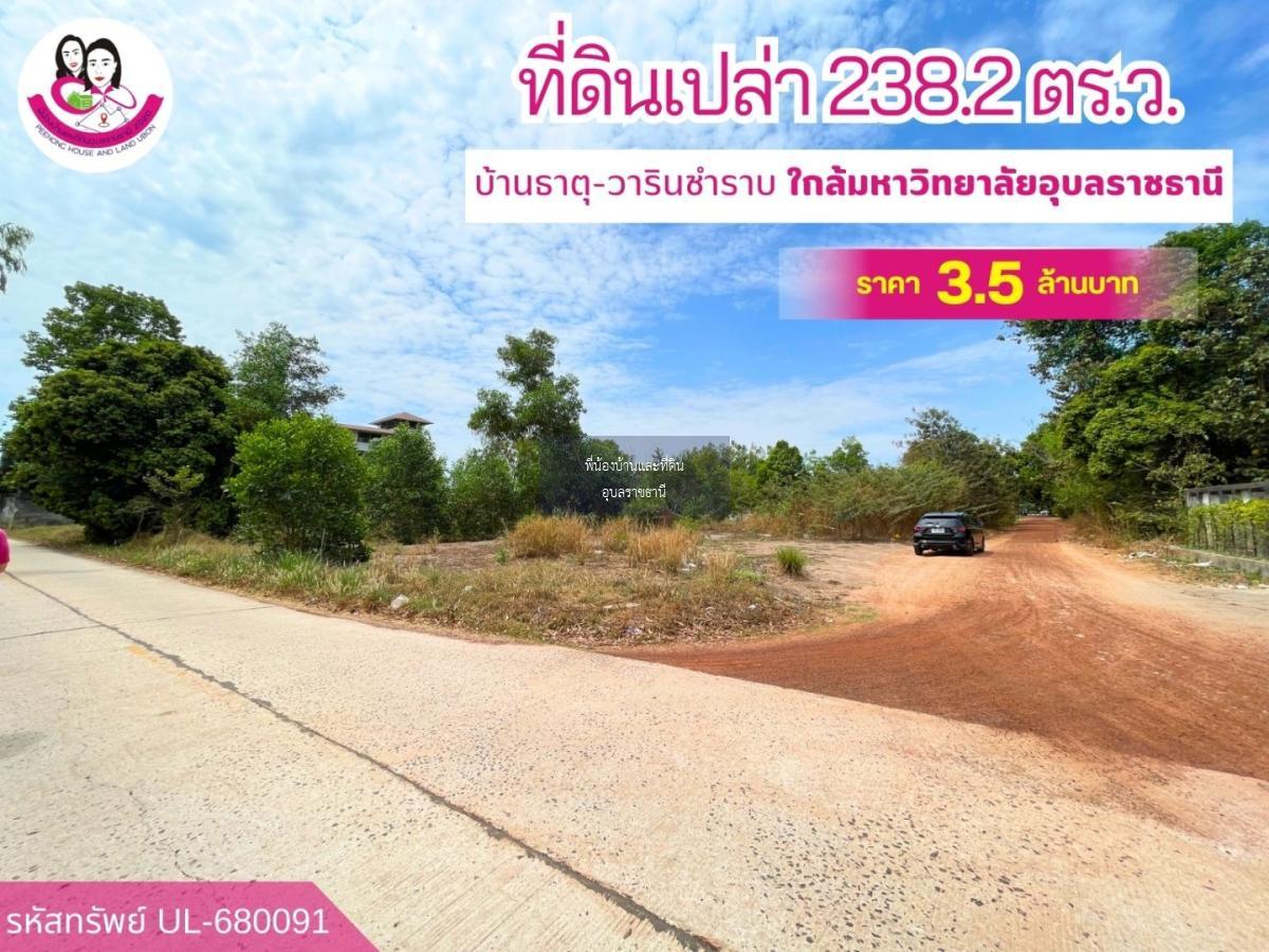 ขายที่ดินเปล่า เหมาะสร้างหอพัก หรือบ้านพักอาศัย ใกล้มหาวิทยาลัยอุบลราชธานี