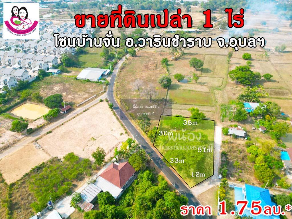 ขายที่ดินโซนบ้านจั่น ขนาด 1ไร่ เข้าถนนข้างหมู่บ้านสาริน-บ้านจั่น เขตชุมชน อ.วาริน