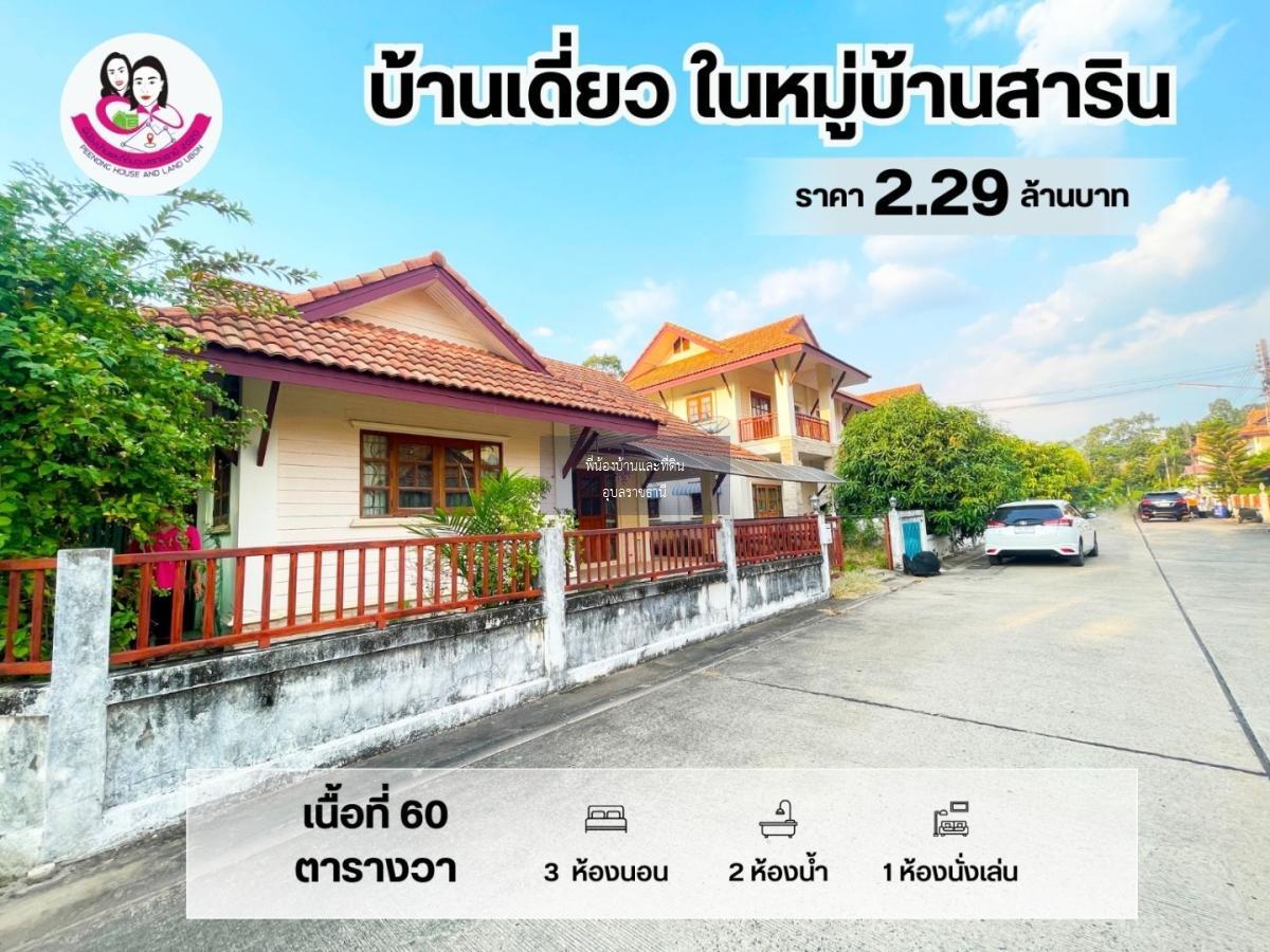 บ้านโครงการทำเลดี ในโครงการสาริน